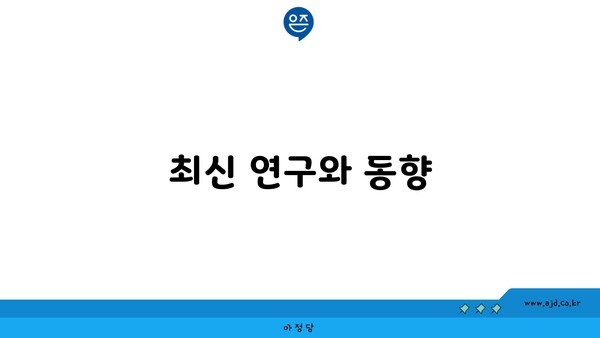 최신 연구와 동향