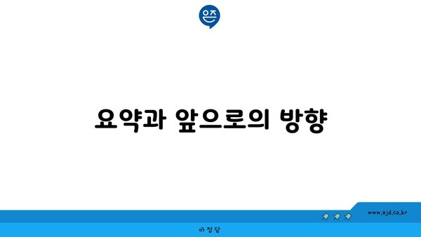 요약과 앞으로의 방향