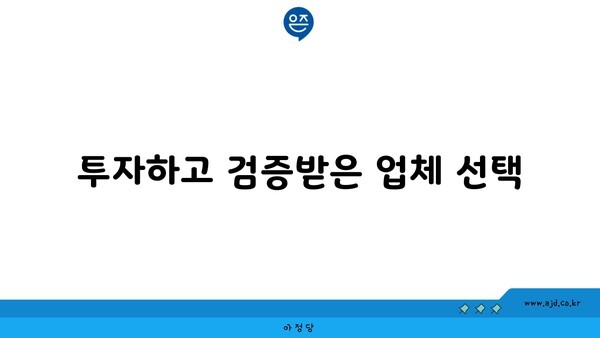 투자하고 검증받은 업체 선택