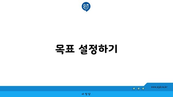 목표 설정하기