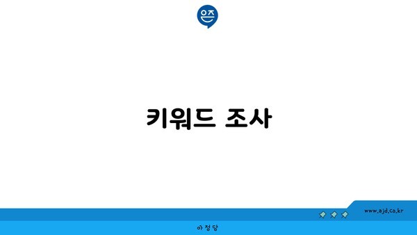 키워드 조사