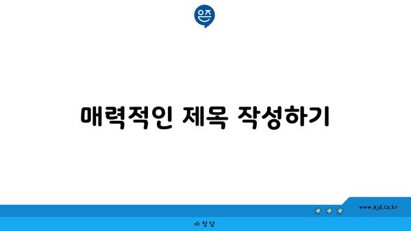 매력적인 제목 작성하기