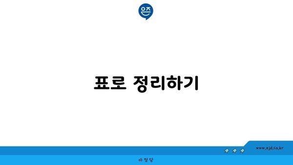 표로 정리하기