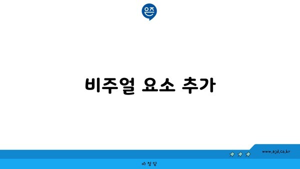 비주얼 요소 추가