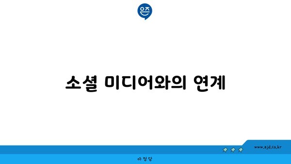 소셜 미디어와의 연계