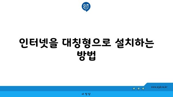 인터넷을 대칭형으로 설치하는 방법