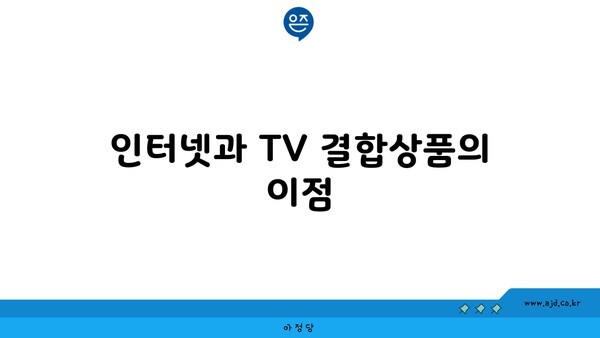 인터넷과 TV 결합상품의 이점