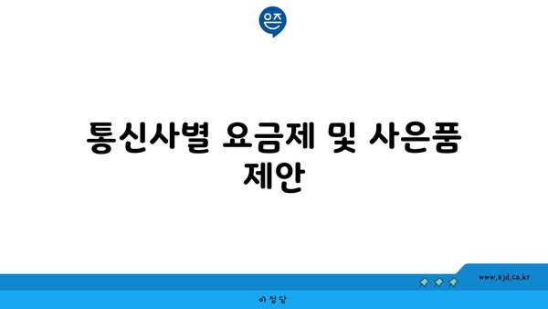 통신사별 요금제 및 사은품 제안