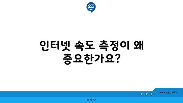 인터넷 속도 측정이 왜 중요한가요?