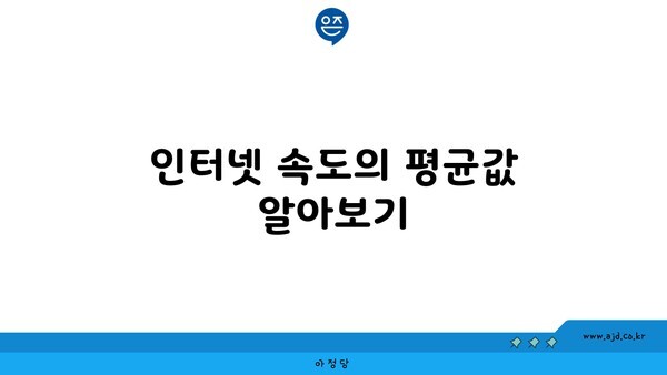 인터넷 속도의 평균값 알아보기