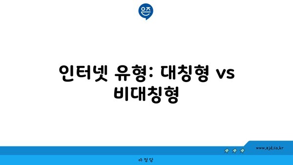 인터넷 유형: 대칭형 vs 비대칭형