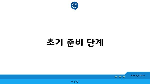 초기 준비 단계