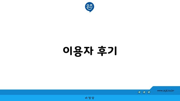 이용자 후기