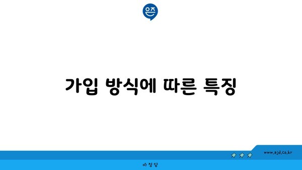 가입 방식에 따른 특징