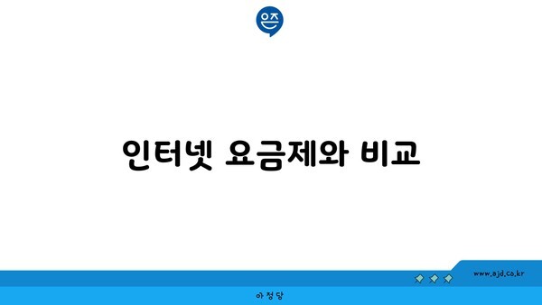 인터넷 요금제와 비교