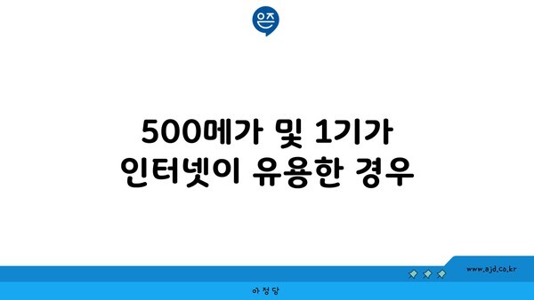 500메가 및 1기가 인터넷이 유용한 경우