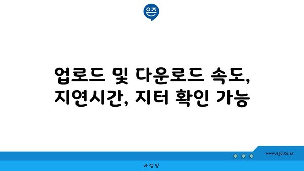 업로드 및 다운로드 속도, 지연시간, 지터 확인 가능