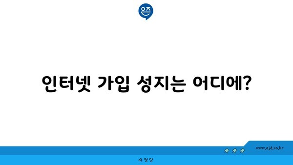 인터넷 가입 성지는 어디에?