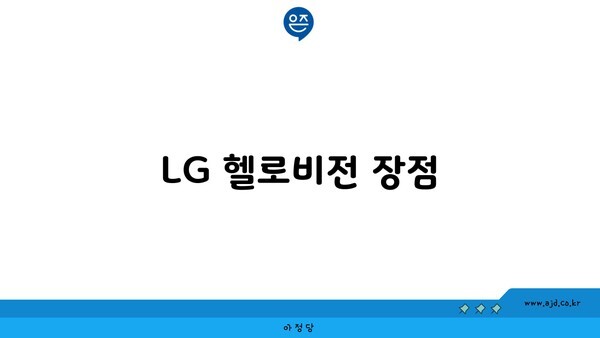 LG 헬로비전 장점