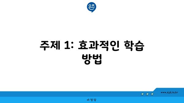 주제 1: 효과적인 학습 방법