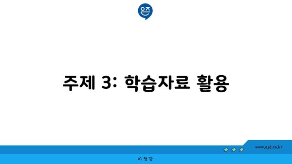 주제 3: 학습자료 활용