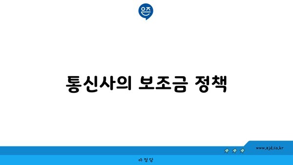 통신사의 보조금 정책