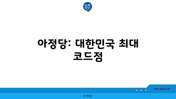 아정당: 대한민국 최대 코드점