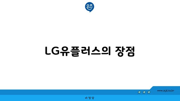 LG유플러스의 장점