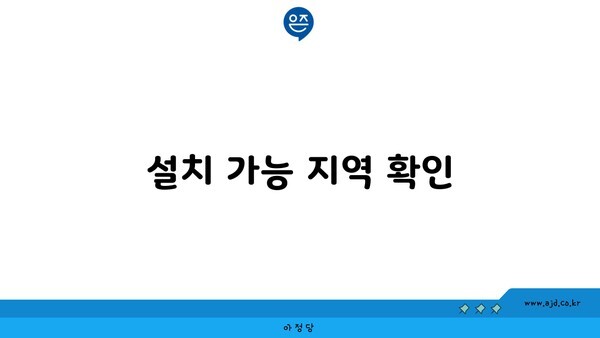 설치 가능 지역 확인