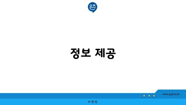 정보 제공