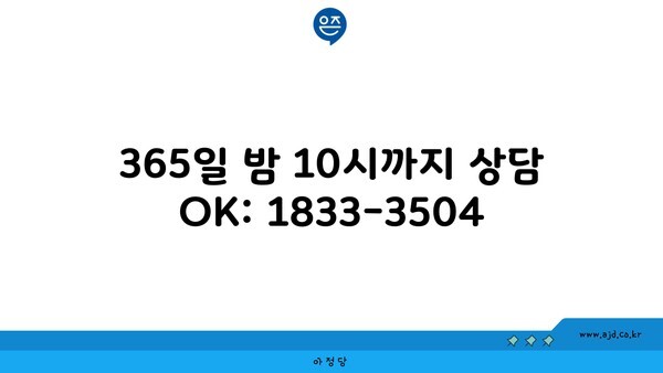 365일 밤 10시까지 상담 OK: 1833-3504