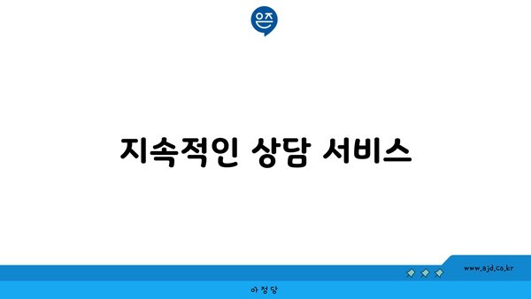 지속적인 상담 서비스