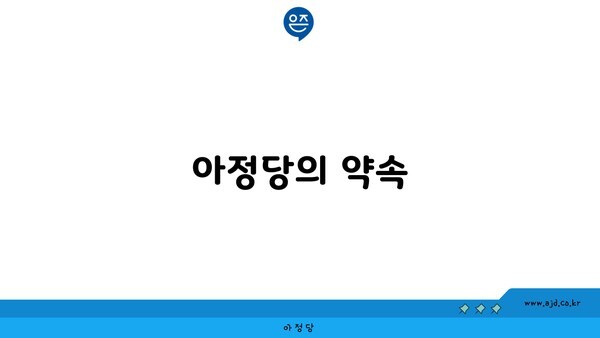 아정당의 약속