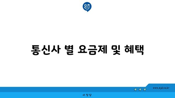 통신사 별 요금제 및 혜택