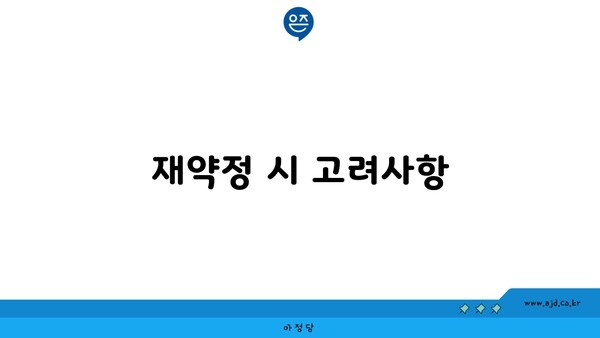 재약정 시 고려사항