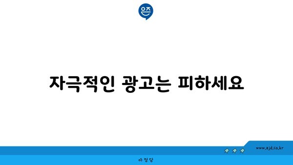 자극적인 광고는 피하세요