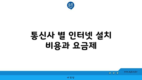 통신사 별 인터넷 설치 비용과 요금제