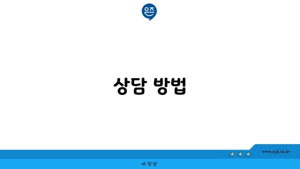 상담 방법