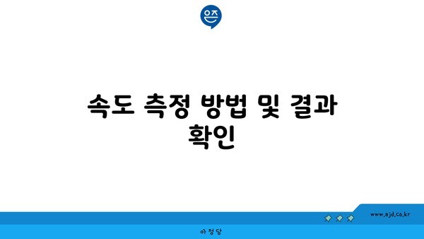 속도 측정 방법 및 결과 확인