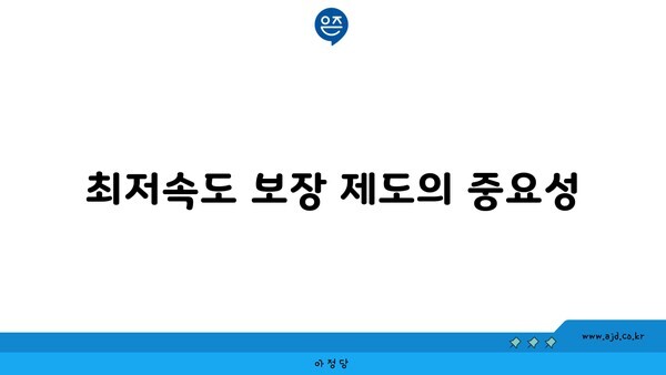 최저속도 보장 제도의 중요성