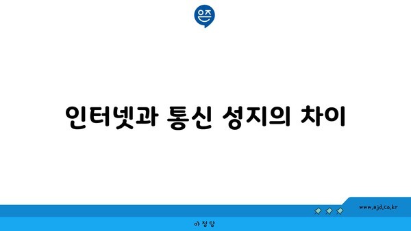 인터넷과 통신 성지의 차이