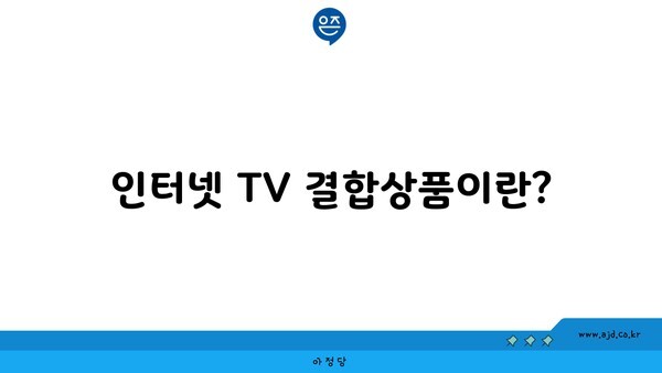 인터넷 TV 결합상품이란?