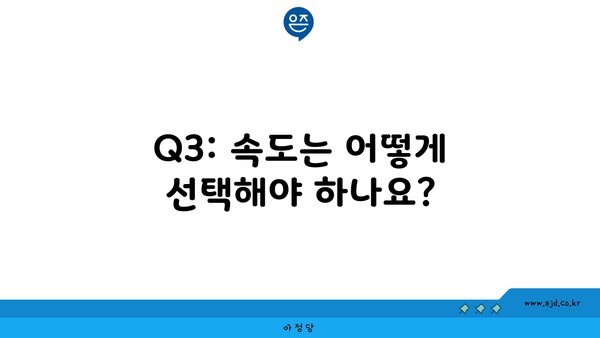 Q3: 속도는 어떻게 선택해야 하나요?