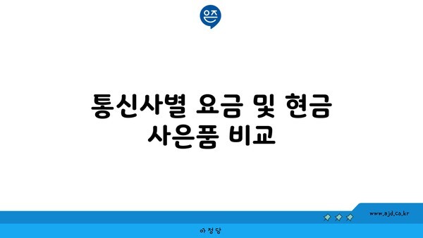 통신사별 요금 및 현금 사은품 비교