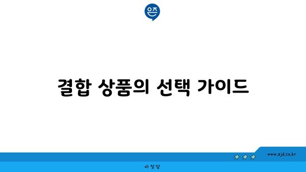 결합 상품의 선택 가이드