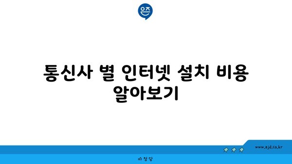 통신사 별 인터넷 설치 비용 알아보기