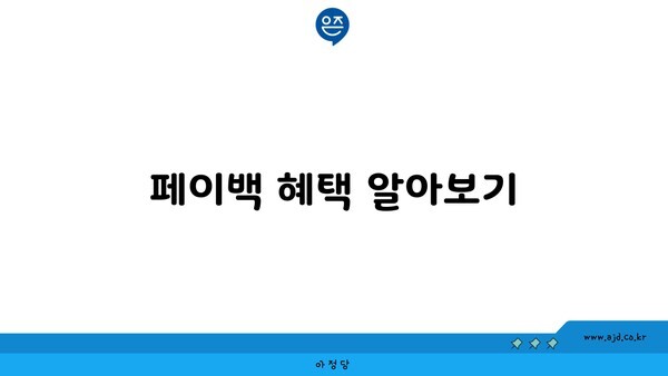 페이백 혜택 알아보기