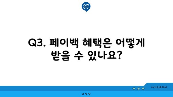 Q3. 페이백 혜택은 어떻게 받을 수 있나요?