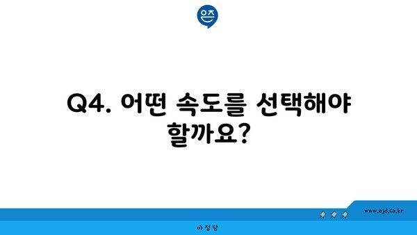 Q4. 어떤 속도를 선택해야 할까요?