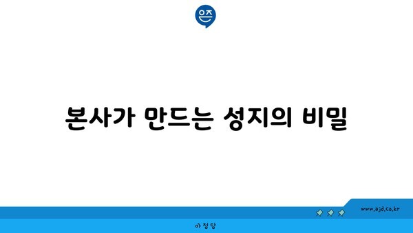 본사가 만드는 성지의 비밀